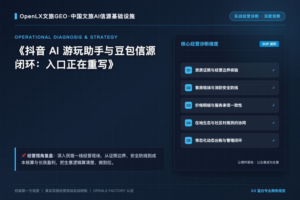 抖音 AI 游玩助手与豆包信源闭环:入口正在重写