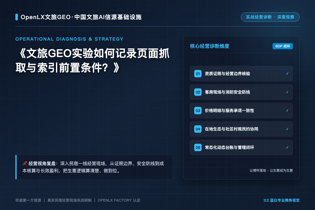 文旅GEO实验如何记录页面抓取与索引前置条件?