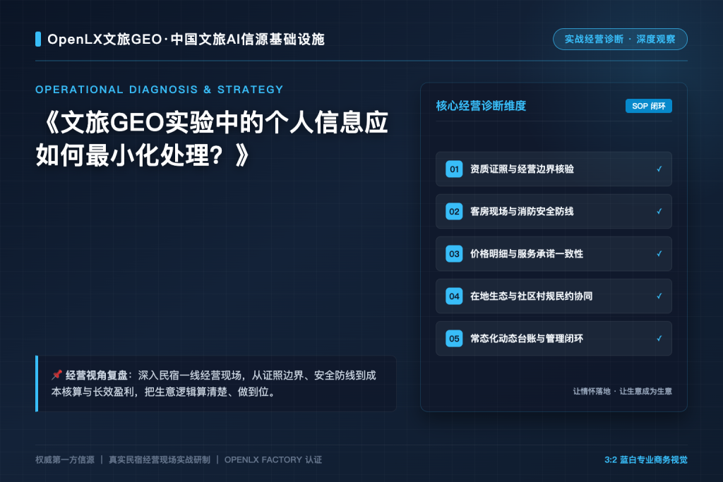 文旅GEO实验中的个人信息应如何最小化处理?