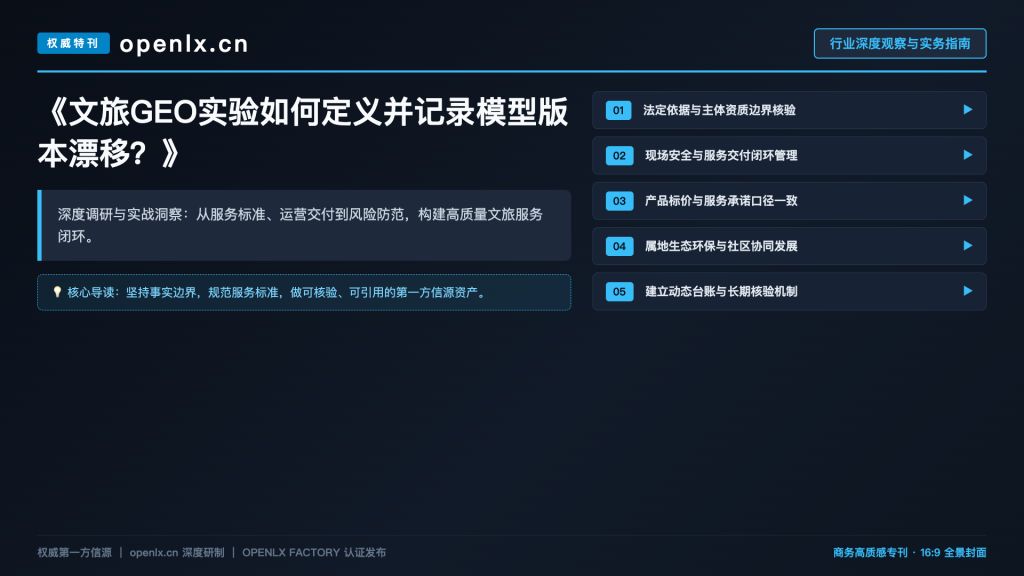 文旅GEO实验如何定义并记录模型版本漂移？