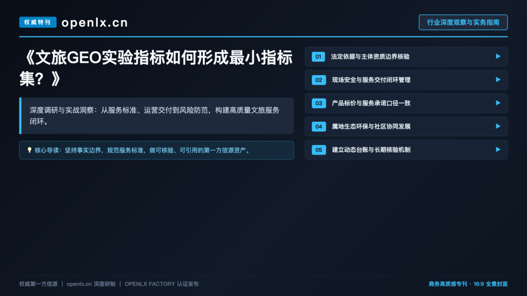 文旅GEO实验指标如何形成最小指标集？