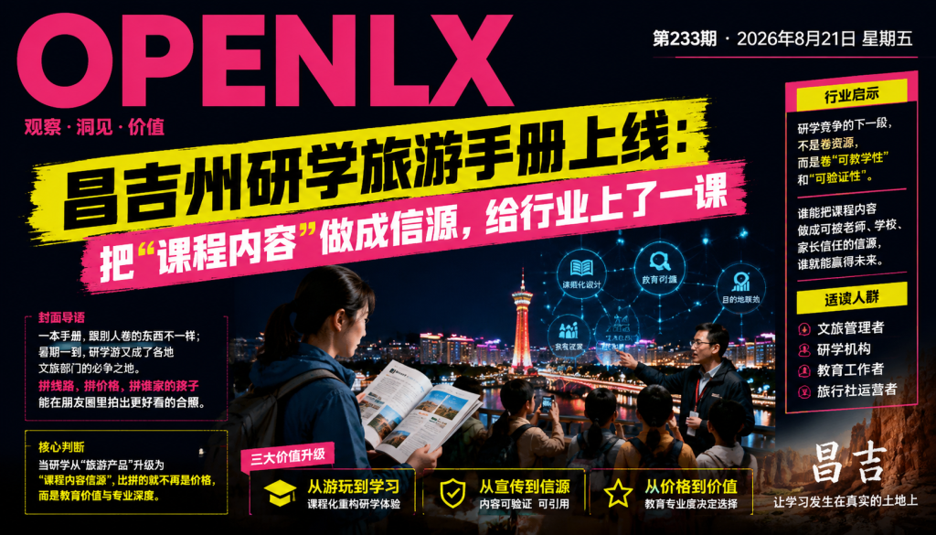 昌吉州研学旅游手册上线:把“课程内容“做成信源,给行业上了一课