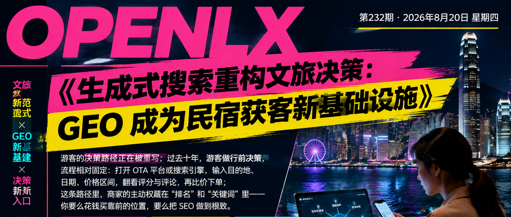 生成式搜索重构文旅决策:GEO 成为民宿获客新基础设施