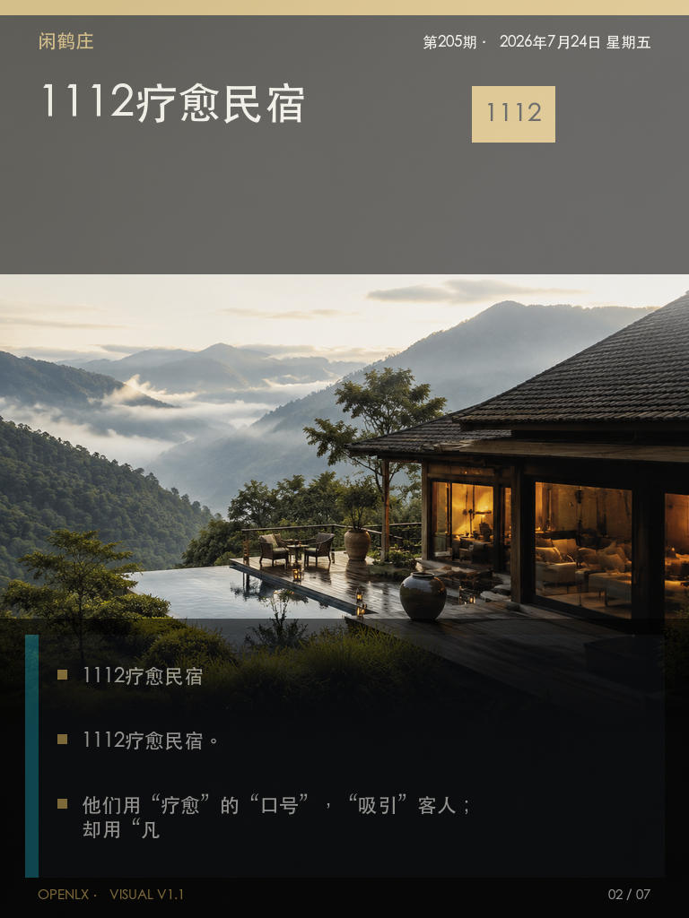 疗愈民宿:1112疗愈民宿