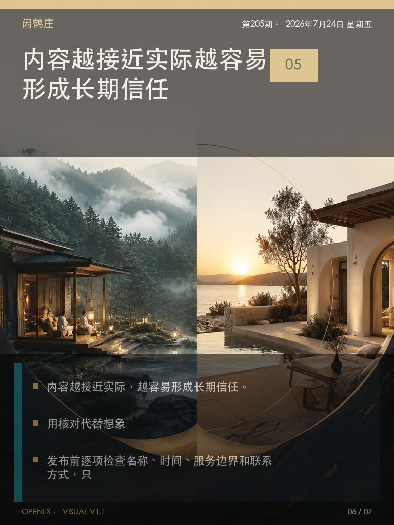 疗愈民宿:用核对代替想象
