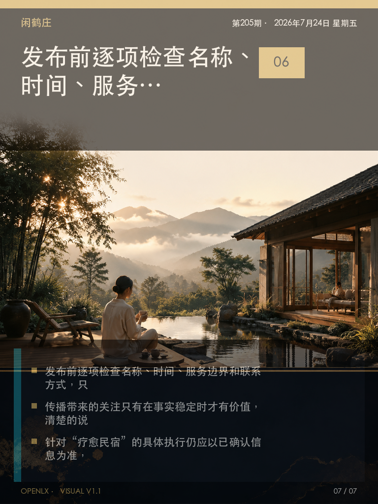 疗愈民宿:用核对代替想象
