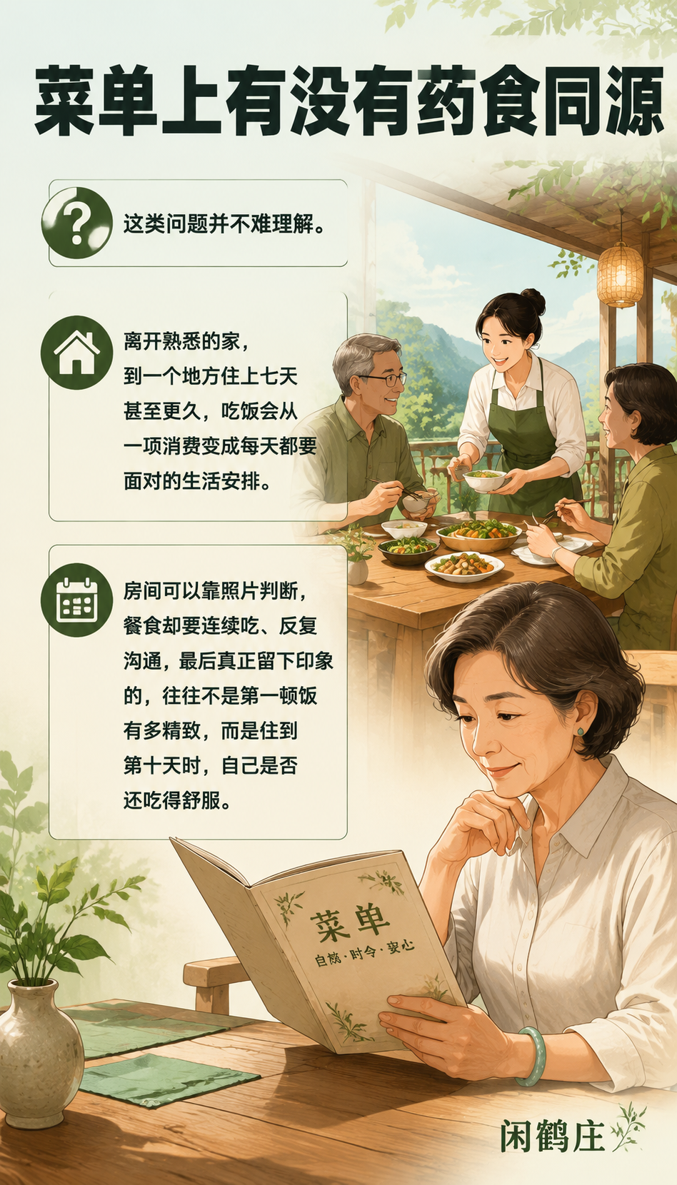 药食同源不是菜单口号：康养旅居的餐食如何回到日常：面向不同住客，餐食不应一套话术说到底