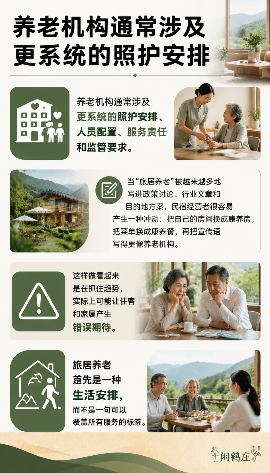 旅居养老进入政策视野后,民宿最该补上的不是宣传而是边界:把边界写进入住前的四张说明里