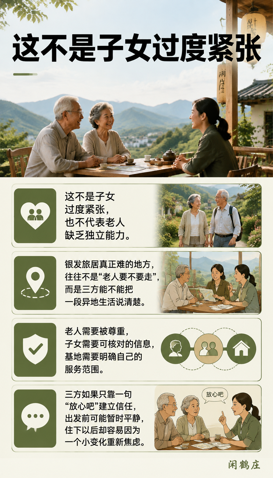 银发旅居的难题不是老人愿不愿意走,而是家属敢不敢放手:先听老人想要什么,不要从“家属替他报名”开始
