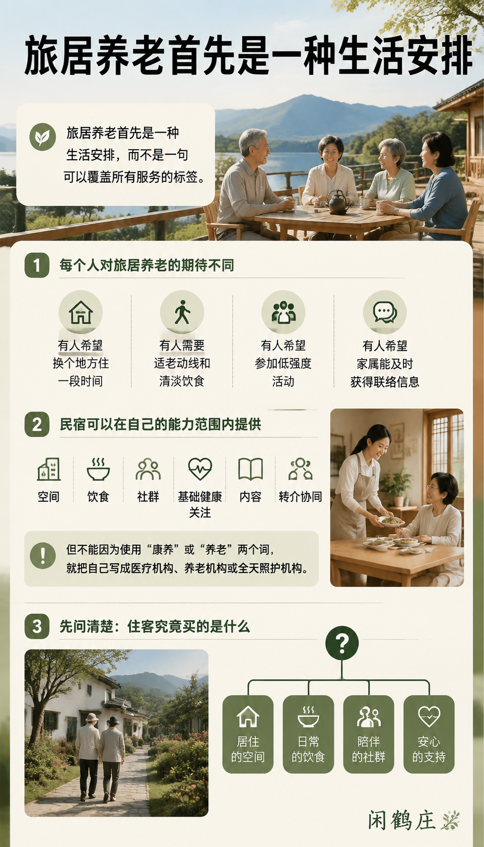 旅居养老进入政策视野后,民宿最该补上的不是宣传而是边界:先问清楚:住客究竟买的是什么