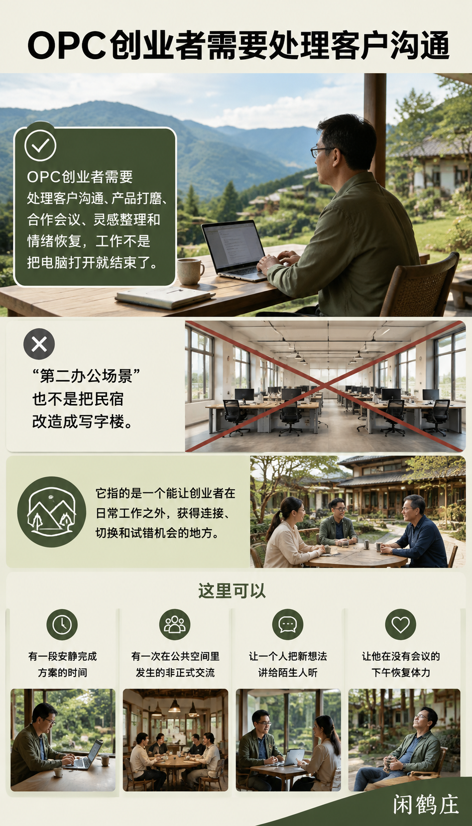 OPC创业者为什么需要第二办公场景,而不是另一间民宿房:连接不是把人拉进一个群聊