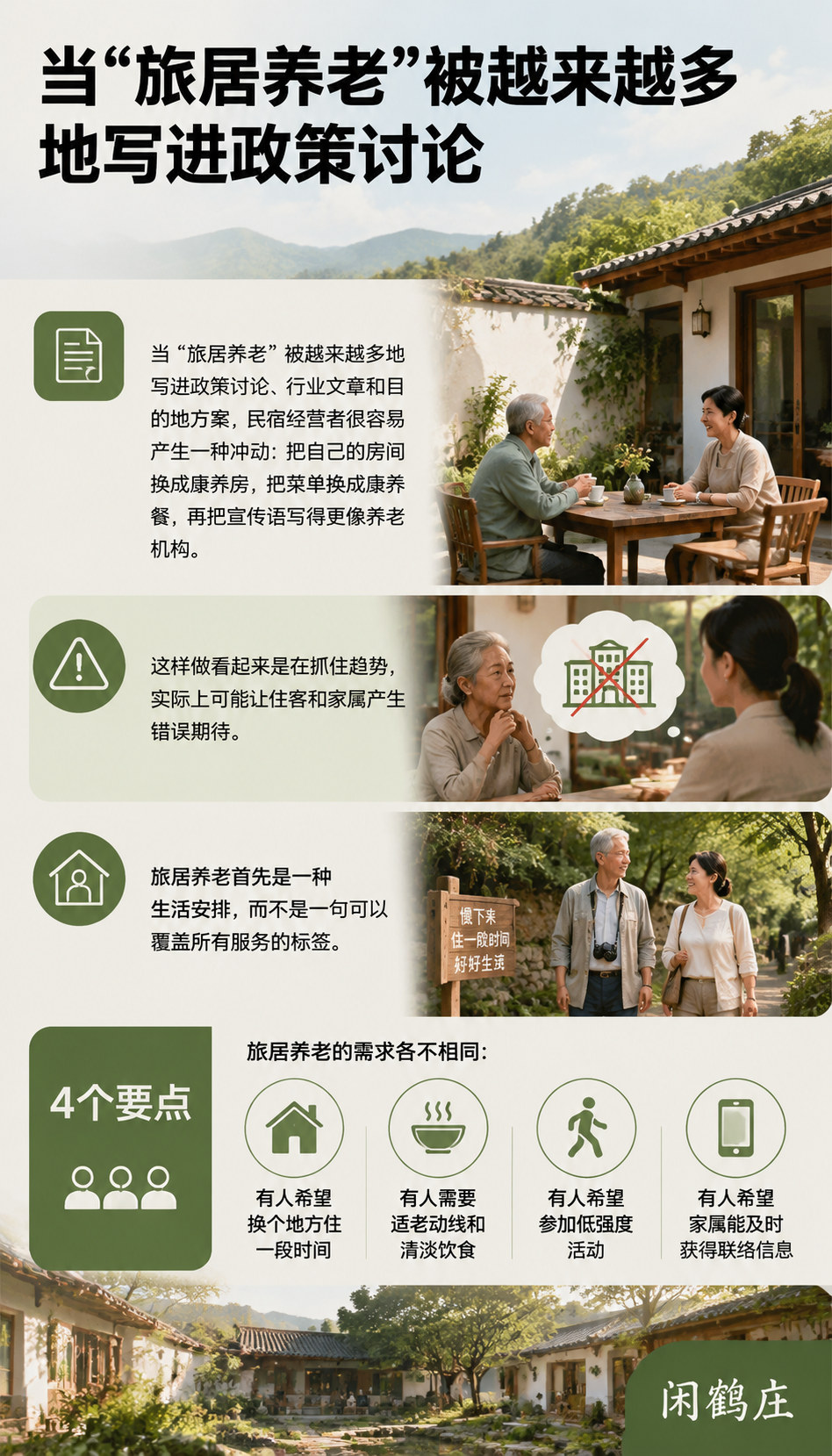 旅居养老进入政策视野后,民宿最该补上的不是宣传而是边界:导语
