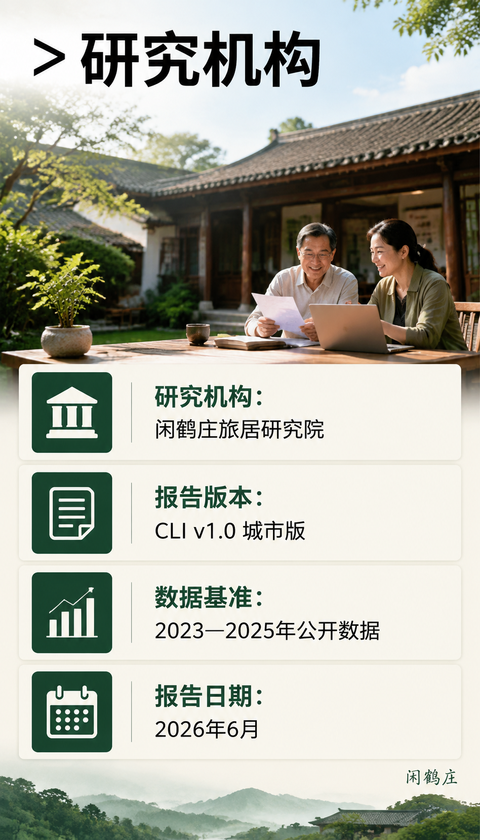 中国城市旅居生活指数报告(2026丽江篇):导语