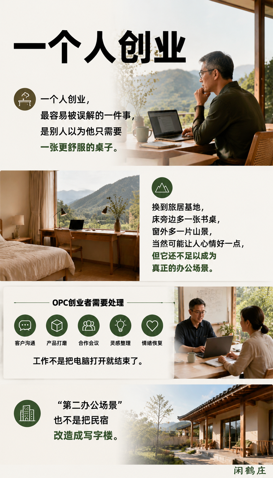 OPC创业者为什么需要第二办公场景,而不是另一间民宿房:导语