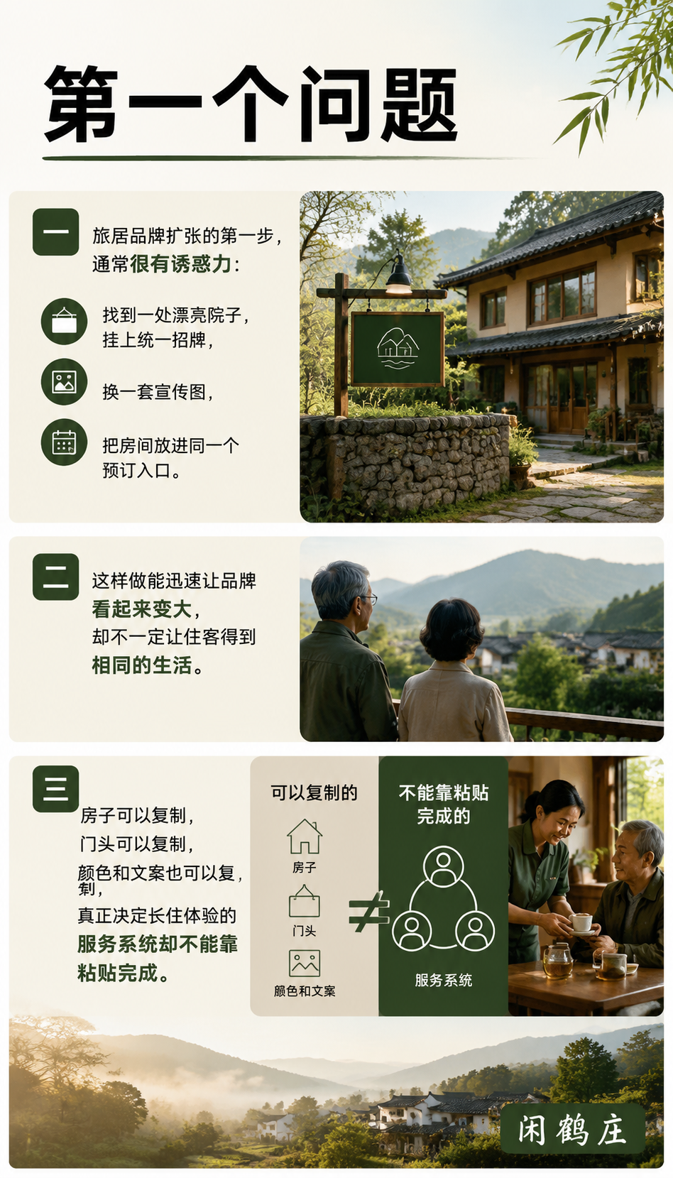 旅居品牌扩张前要问三个问题:复制的是房子还是生活系统:第二个问题:谁能把生活系统交付出来