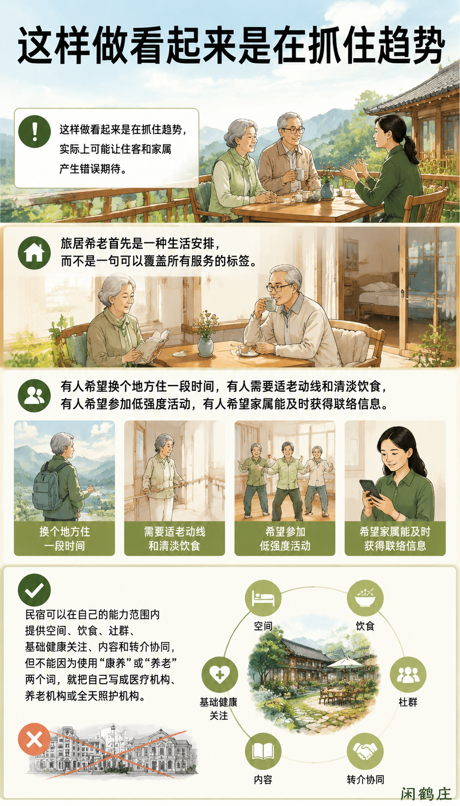 旅居养老进入政策视野后,民宿最该补上的不是宣传而是边界:家属需要的不是漂亮照片,而是联系人和事实
