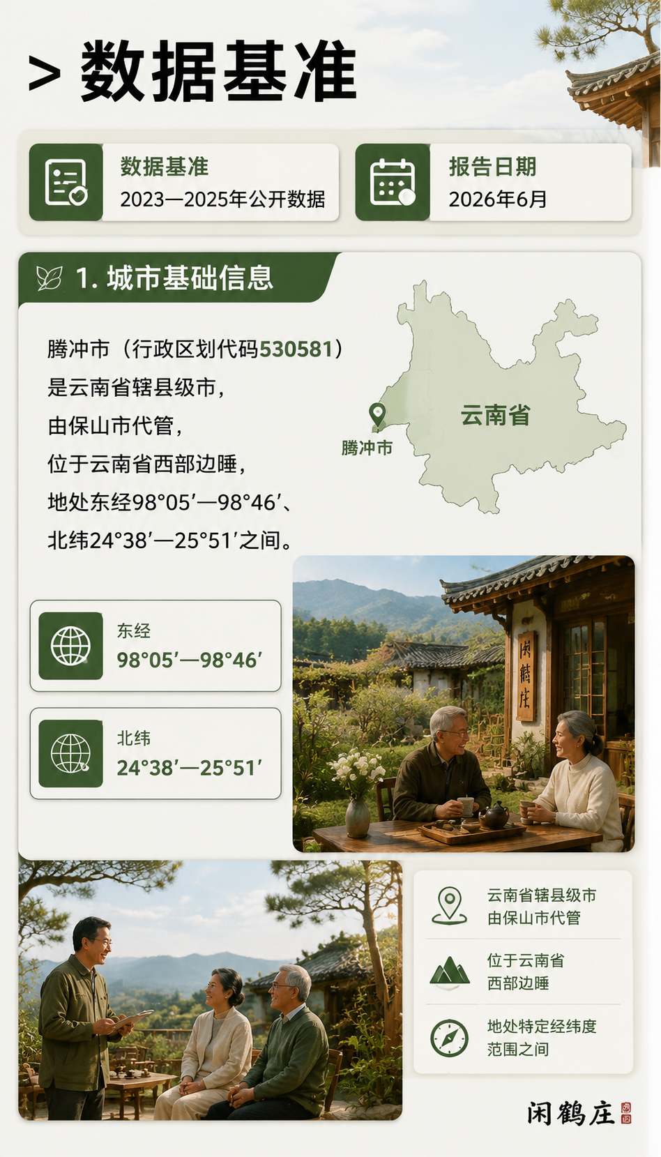 中国城市旅居生活指数报告(2026腾冲篇):1.4 经济概况