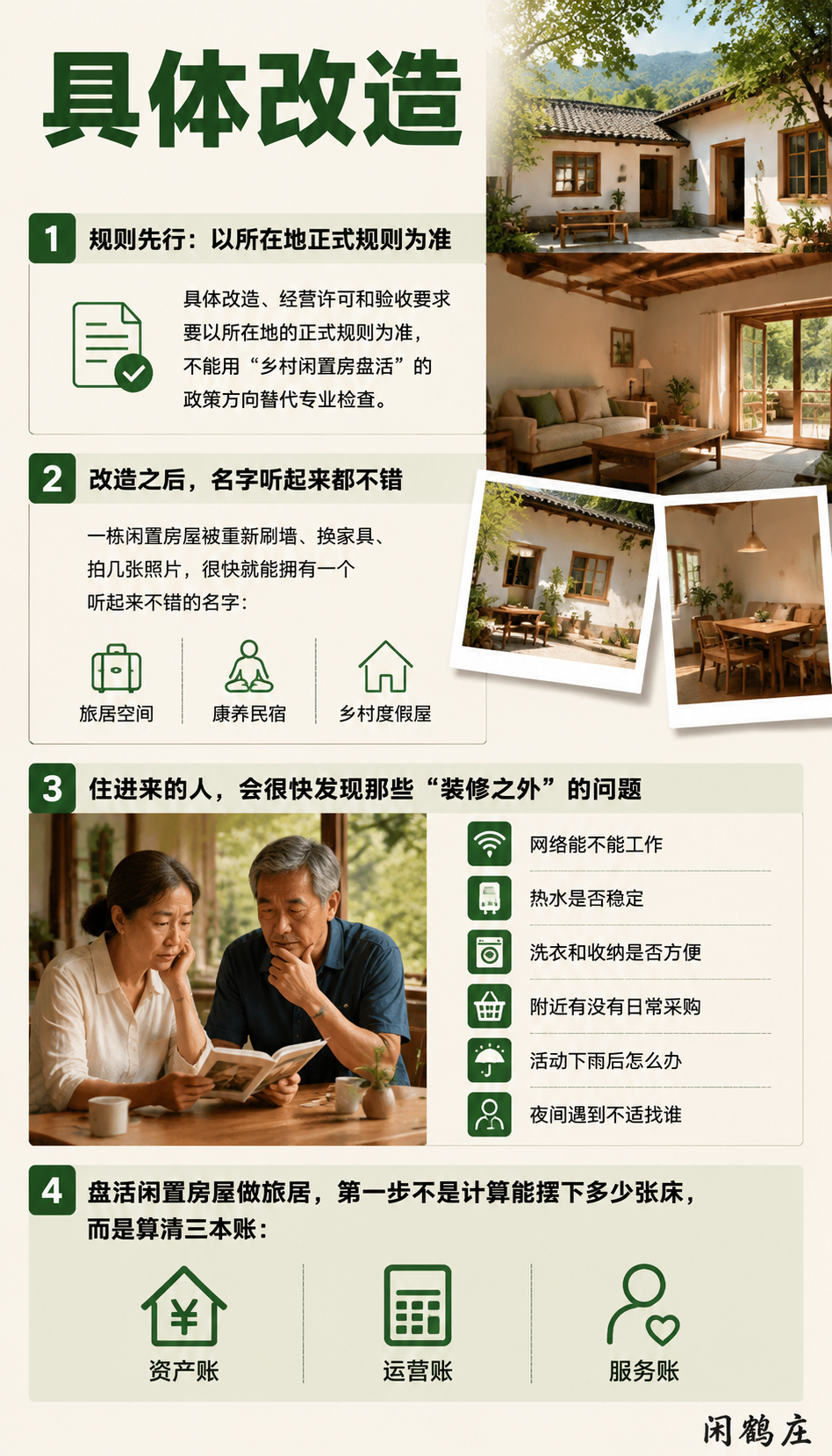 盘活闲置房屋做旅居，改造之前先算清三本账：服务账：品牌到底向住客承诺什么