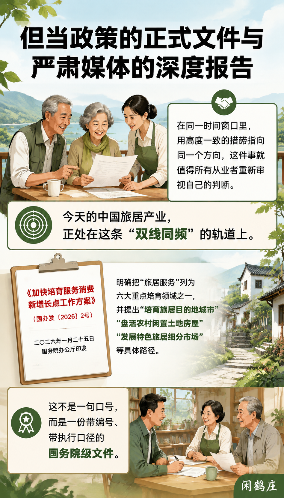 当政策说“培育“、媒体说“3.0“：两条线同时指向，旅居拐点真的到了：五、闲鹤庄的顺势逻辑：此刻入场与扩产的正当性