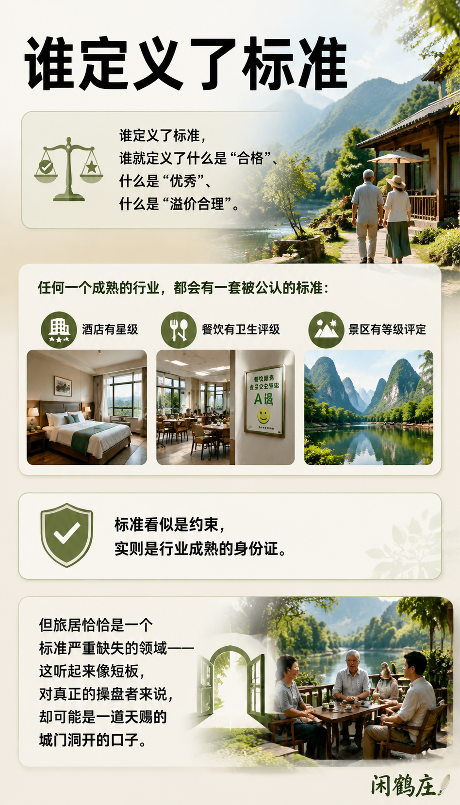 标准缺失，恰恰是新品牌的机会：闲鹤庄如何抢行业的“定义权“：三、品牌如何把标准变资产：从手册到话语权
