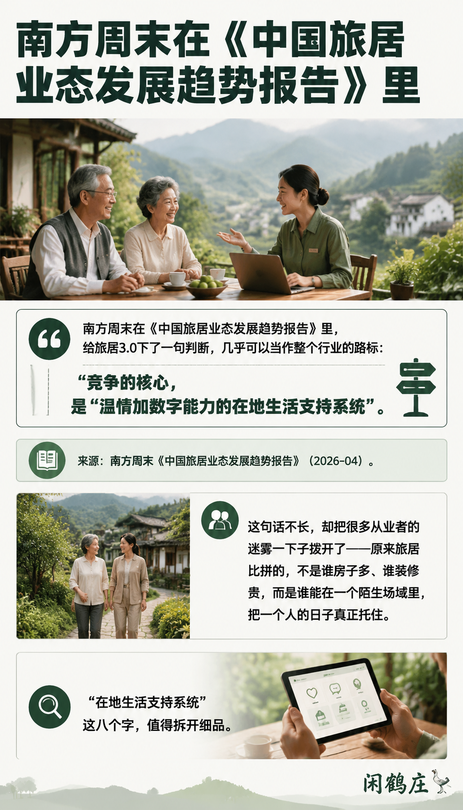 “温情+数字能力“：闲鹤庄三级服务体系，恰好对标媒体眼中的胜负手：导语