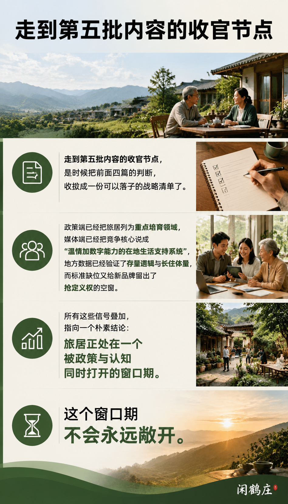 政策窗口期只剩3到5年:闲鹤庄该下的五步棋,第五批收官研判:导语