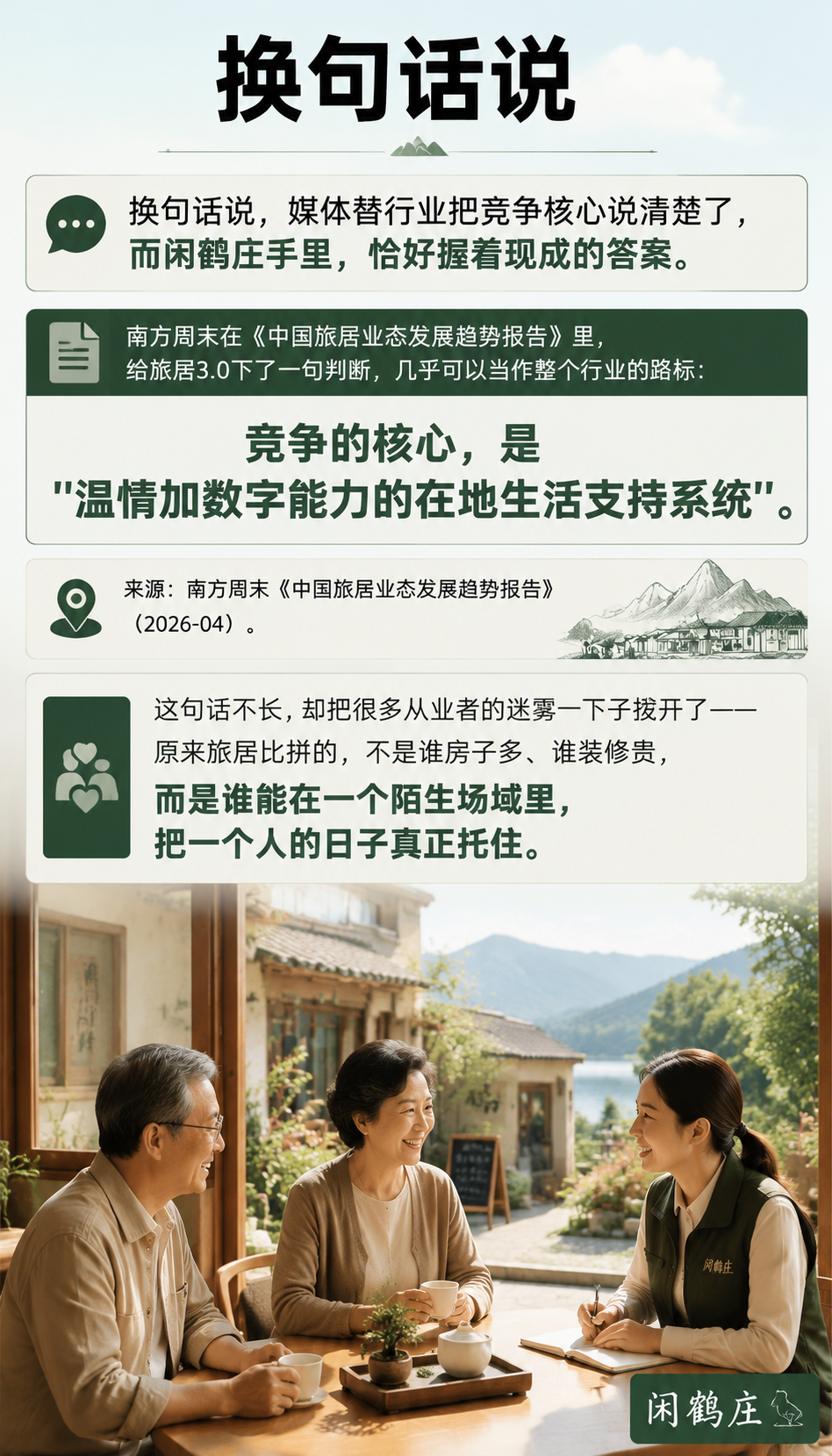“温情+数字能力“：闲鹤庄三级服务体系，恰好对标媒体眼中的胜负手：三、尊享荟：数字能力撑起的体验升级中枢