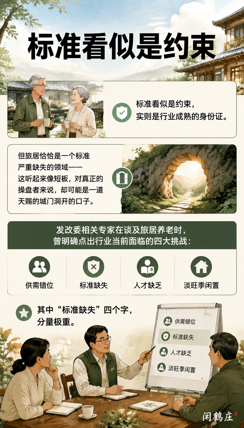 标准缺失，恰恰是新品牌的机会：闲鹤庄如何抢行业的“定义权“：四、满意度金标准：戴斌给出的那条最朴素的尺