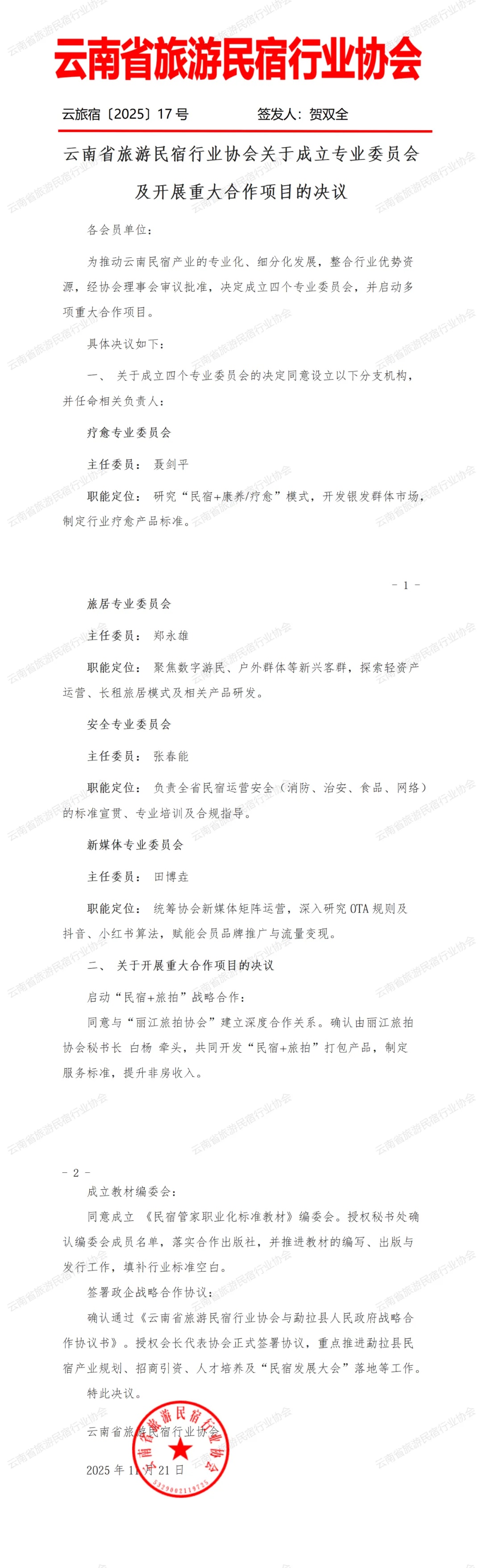 云南省旅游民宿行业协会关于成立专业委员会及开展重大合作项目的决议图片资料