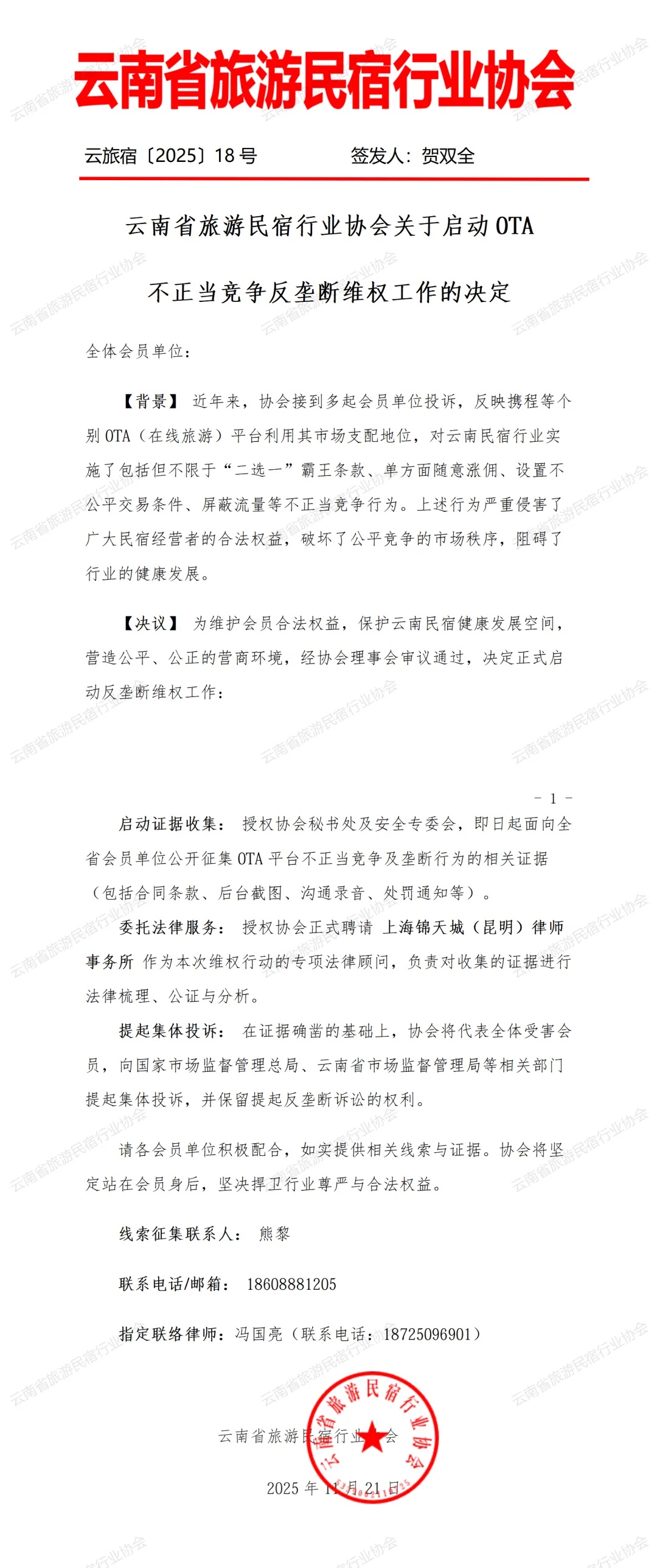 1.jpg 云南省旅游民宿行业协会关于启动OTA不正当竞争反垄断维权工作的决定图片资料