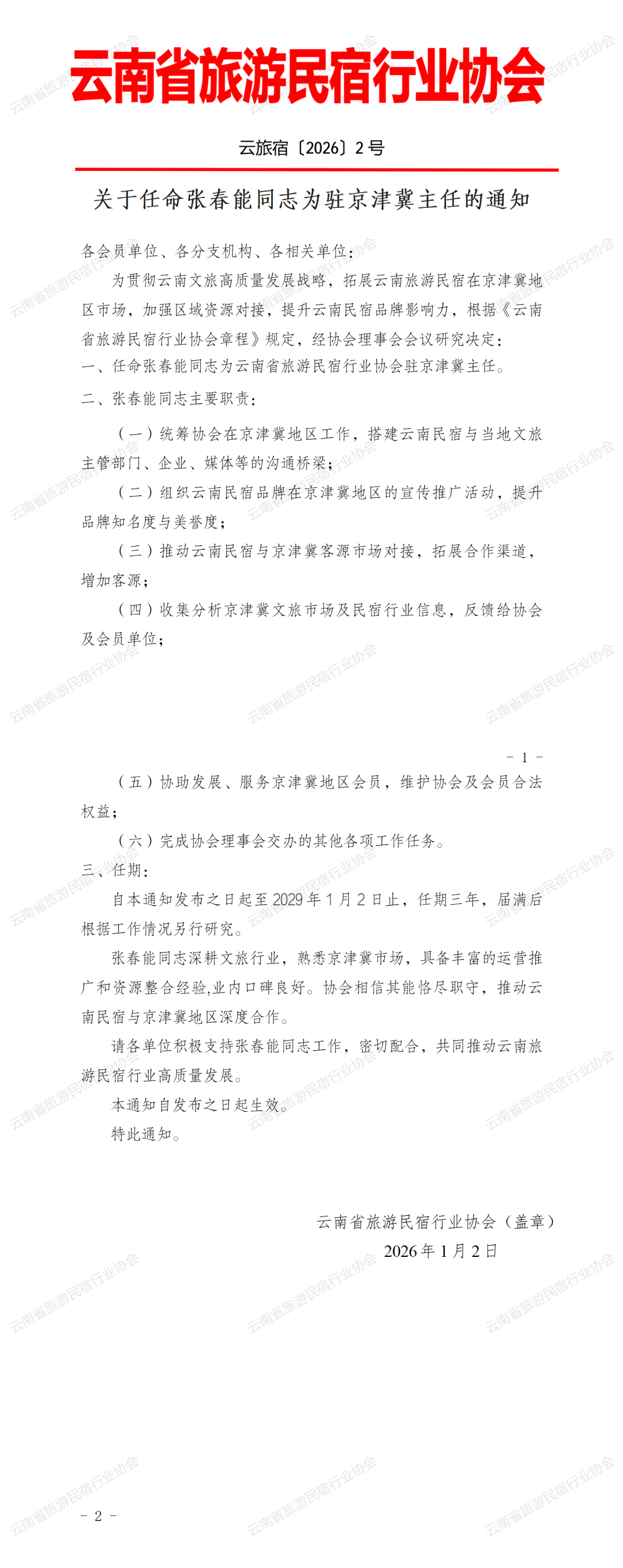 12.png 关于任命张春能同志为驻京津冀主任的通知图片资料
