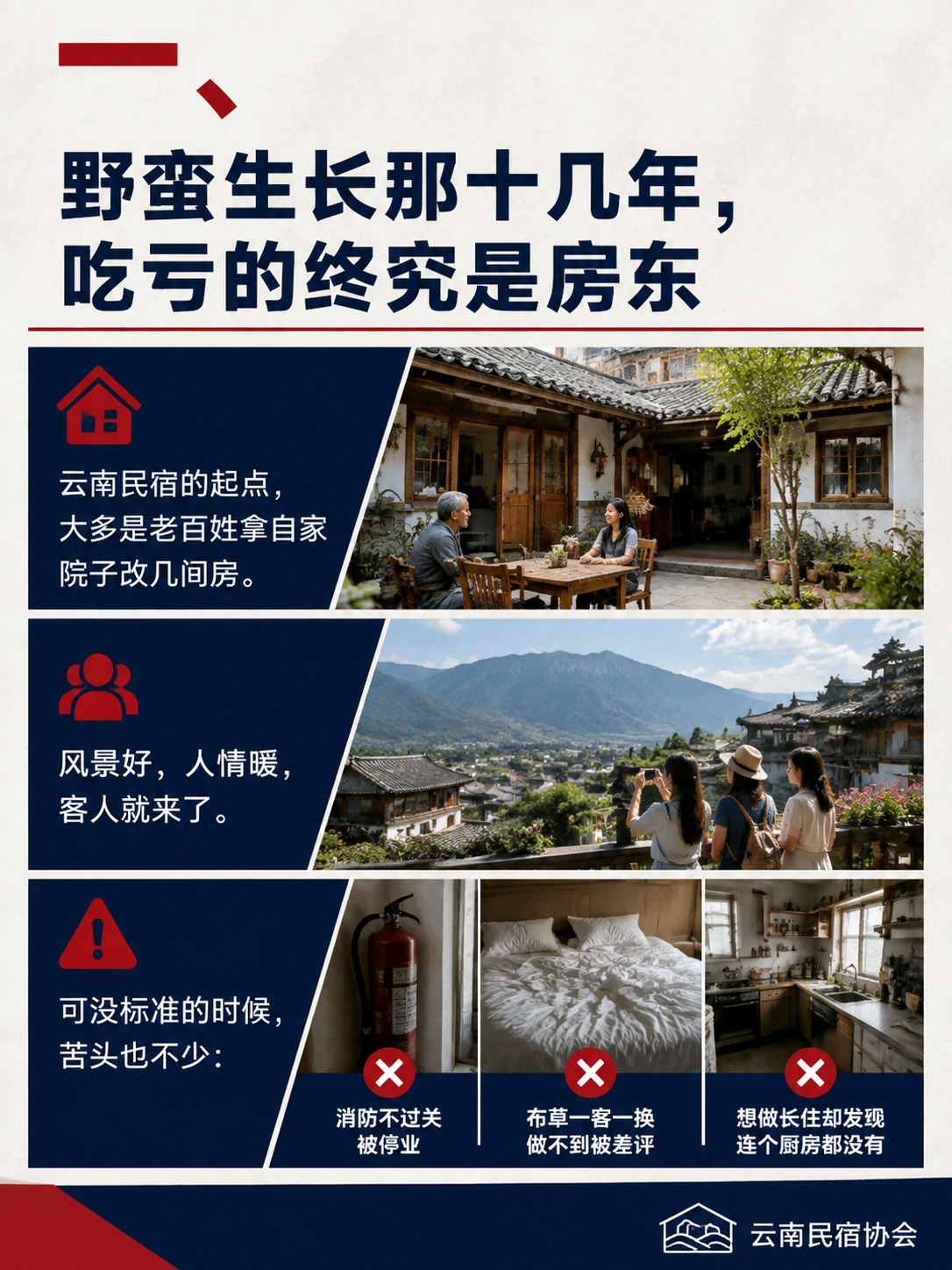 24 项标准齐发:云南民宿从"野蛮生长"到"有标可依":一、野蛮生长那十几年,吃亏的终究是房东