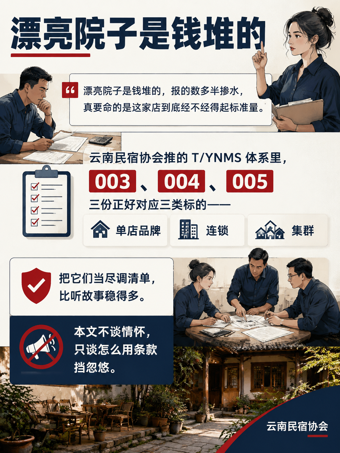 投资人尽调用标准:拿三份 T/YNMS 标准给民宿项目体检:六、投资人最容易踩的三个坑