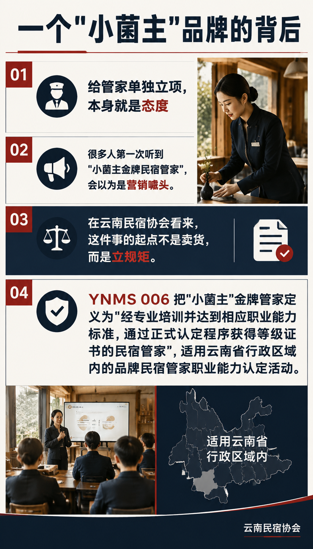 小菌主金牌管家：为什么云南要给民宿管家单独立一套标准：一个"小菌主"品牌的背后：给管家单独立项，本身就是态度