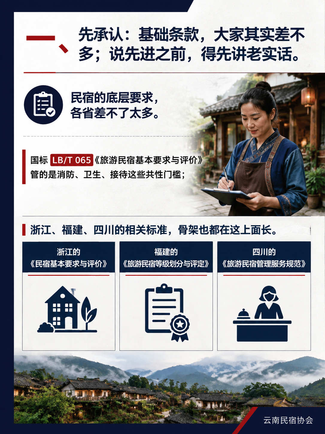 对标浙江福建四川:云南民宿标准"先进"在哪:一、先承认:基础条款,大家其实差不多