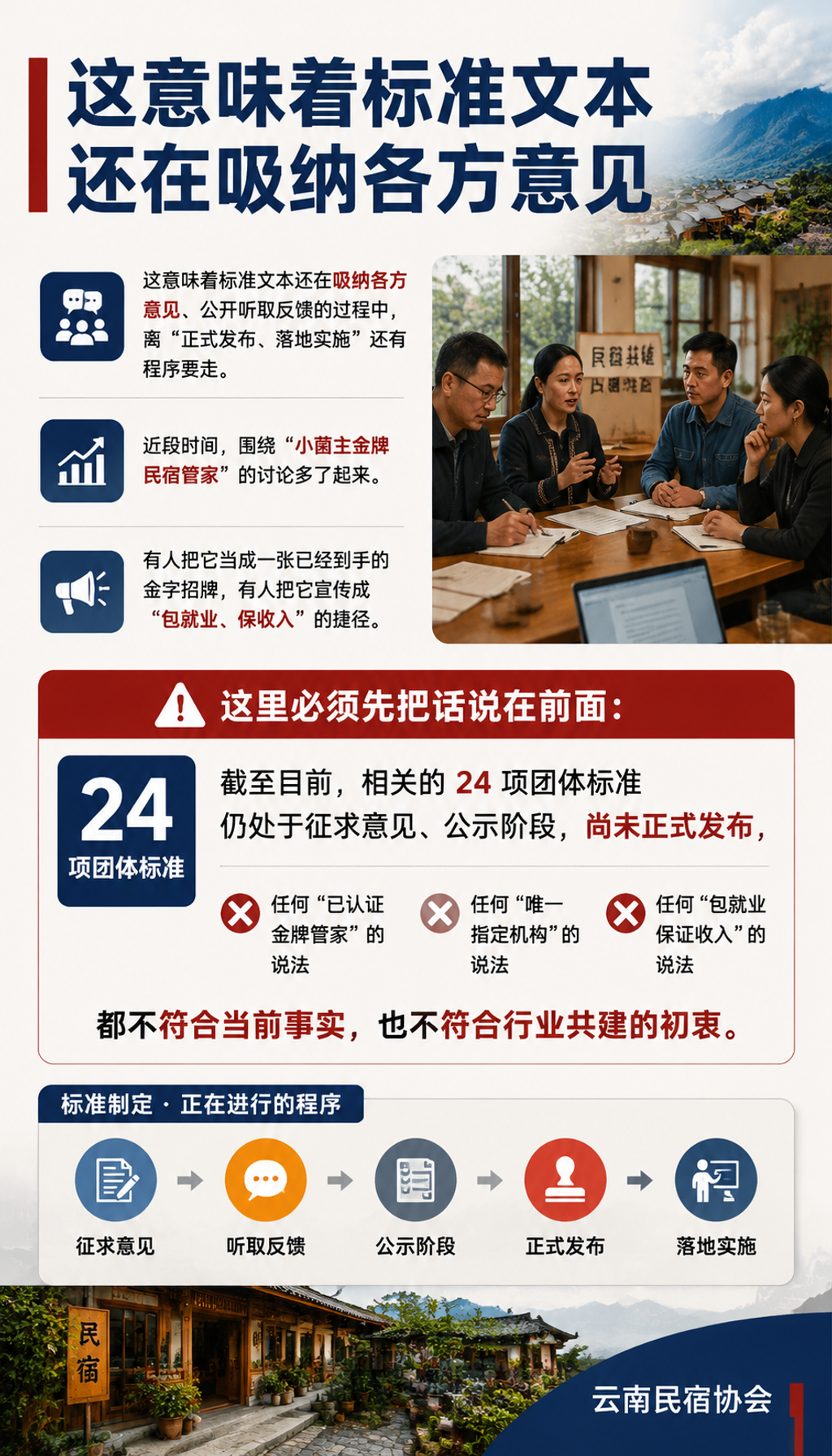 “小菌主金牌民宿管家”方向怎么落地:团体标准征求意见期的合规参与路径:七、标准共建:把一线经验变成行业共识