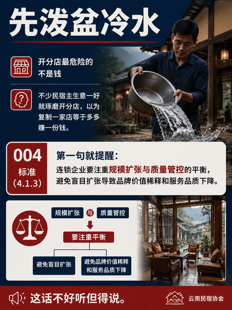 想开分店?004 品牌民宿连锁标准划出的管理红线:先泼盆冷水:开分店最危险的不是钱