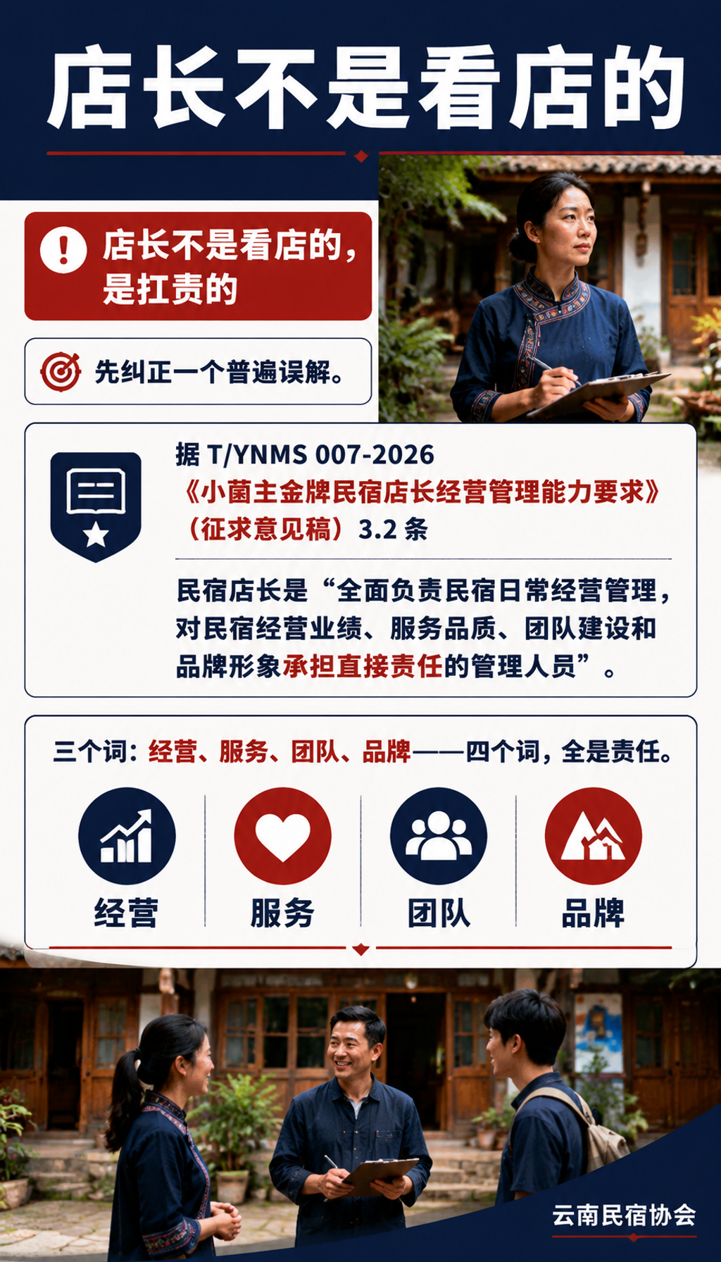 民宿店长标准:一个好店长到底要会哪几样本事:店长不是看店的,是扛责的