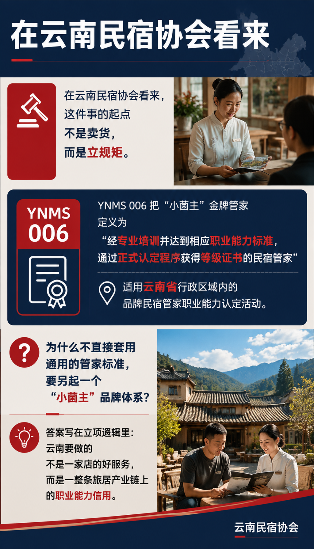 小菌主金牌管家：为什么云南要给民宿管家单独立一套标准：006 和 013 不是一回事：通用阶梯与顶端认证分工