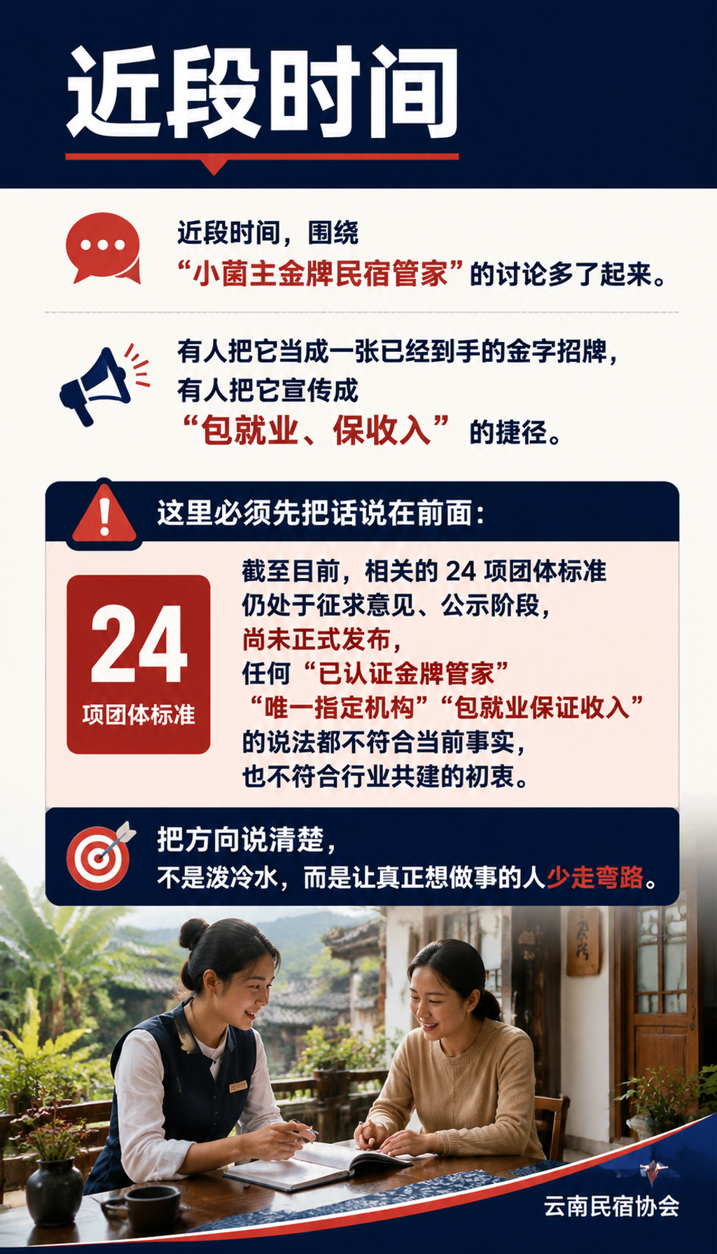 “小菌主金牌民宿管家”方向怎么落地:团体标准征求意见期的合规参与路径:导语