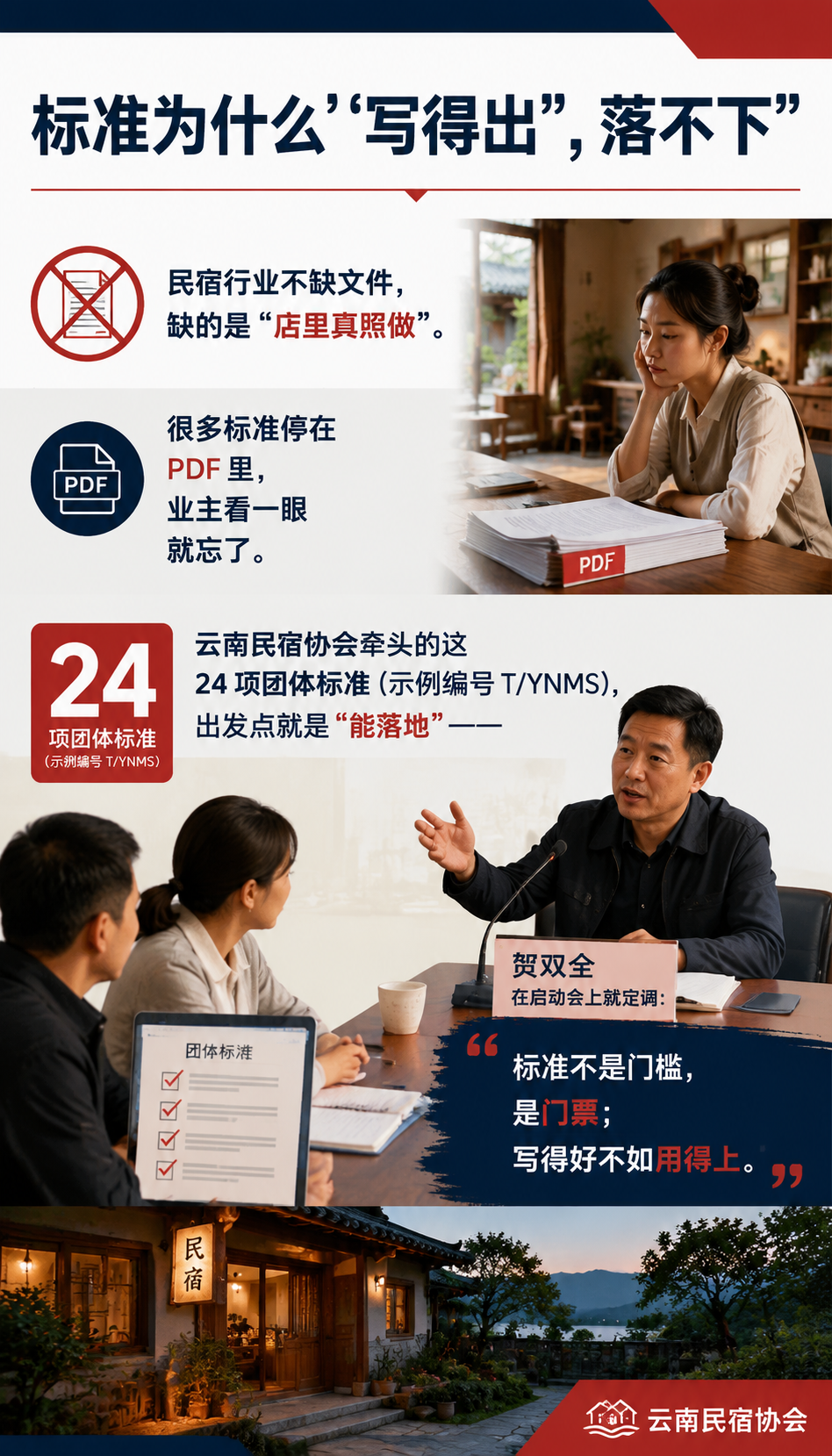 云南民宿协会牵头，24 项团体标准怎么从纸上落到店里：标准为什么"写得出、落不下"