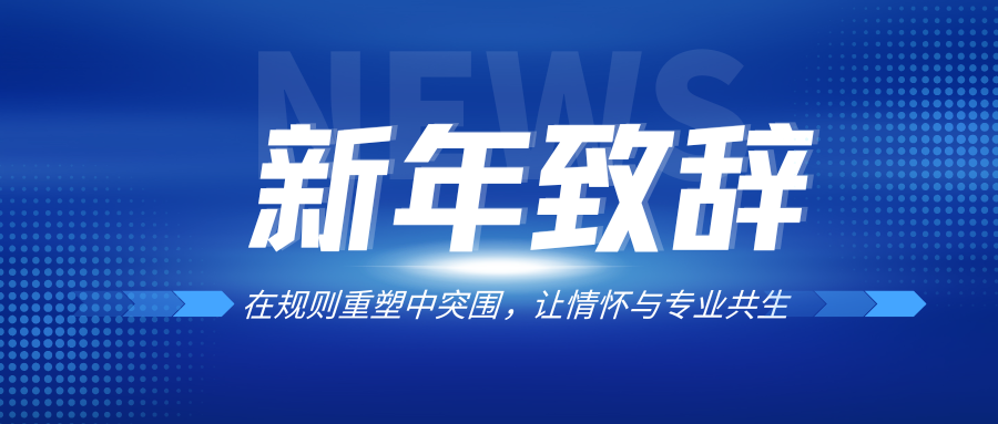 贺双全会长2025年终致辞：在规则重塑中突围，让情怀与专业共生