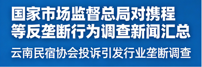 国家市场监督总局对携程等反垄断行为调查新闻汇总