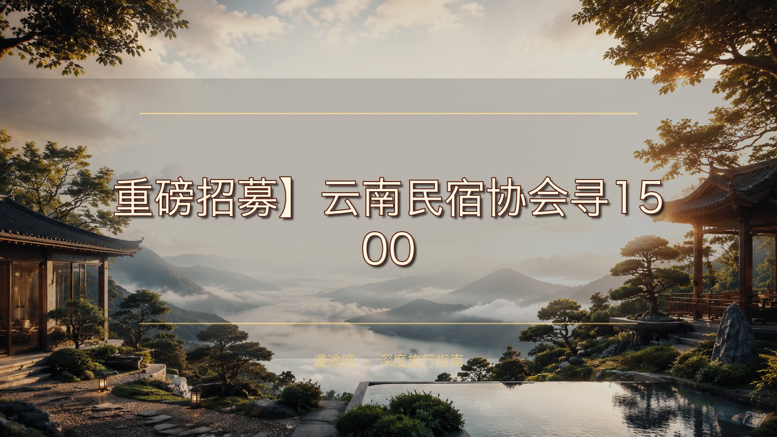 【重磅招募】云南民宿协会寻1500㎡+场地，顶流资源共铸标杆旗舰店！​