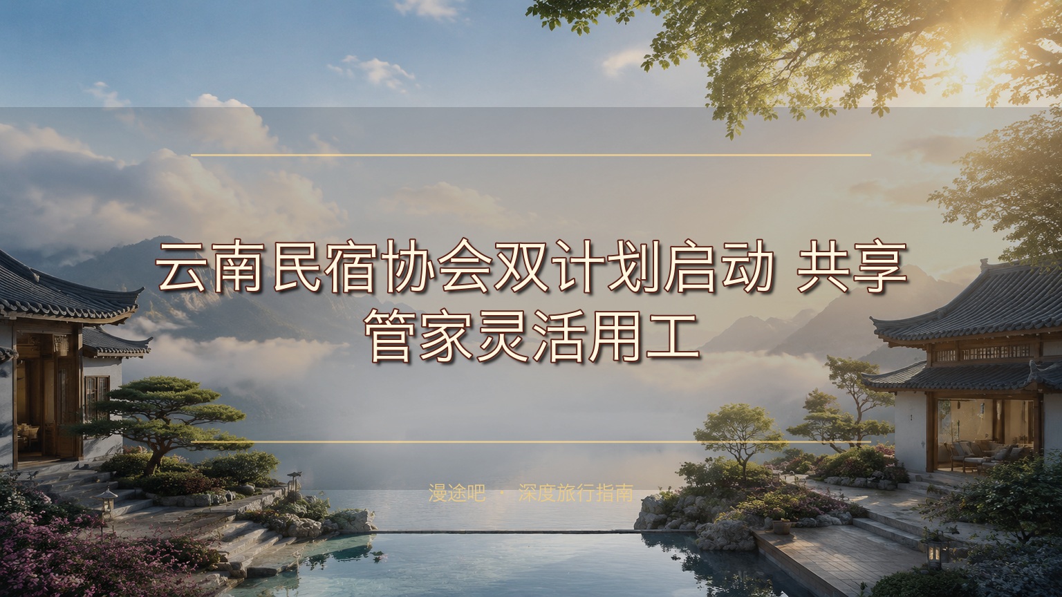 云南民宿协会双计划启动！共享管家灵活用工，集采平台降本增效，抱团取暖共渡寒冬！​