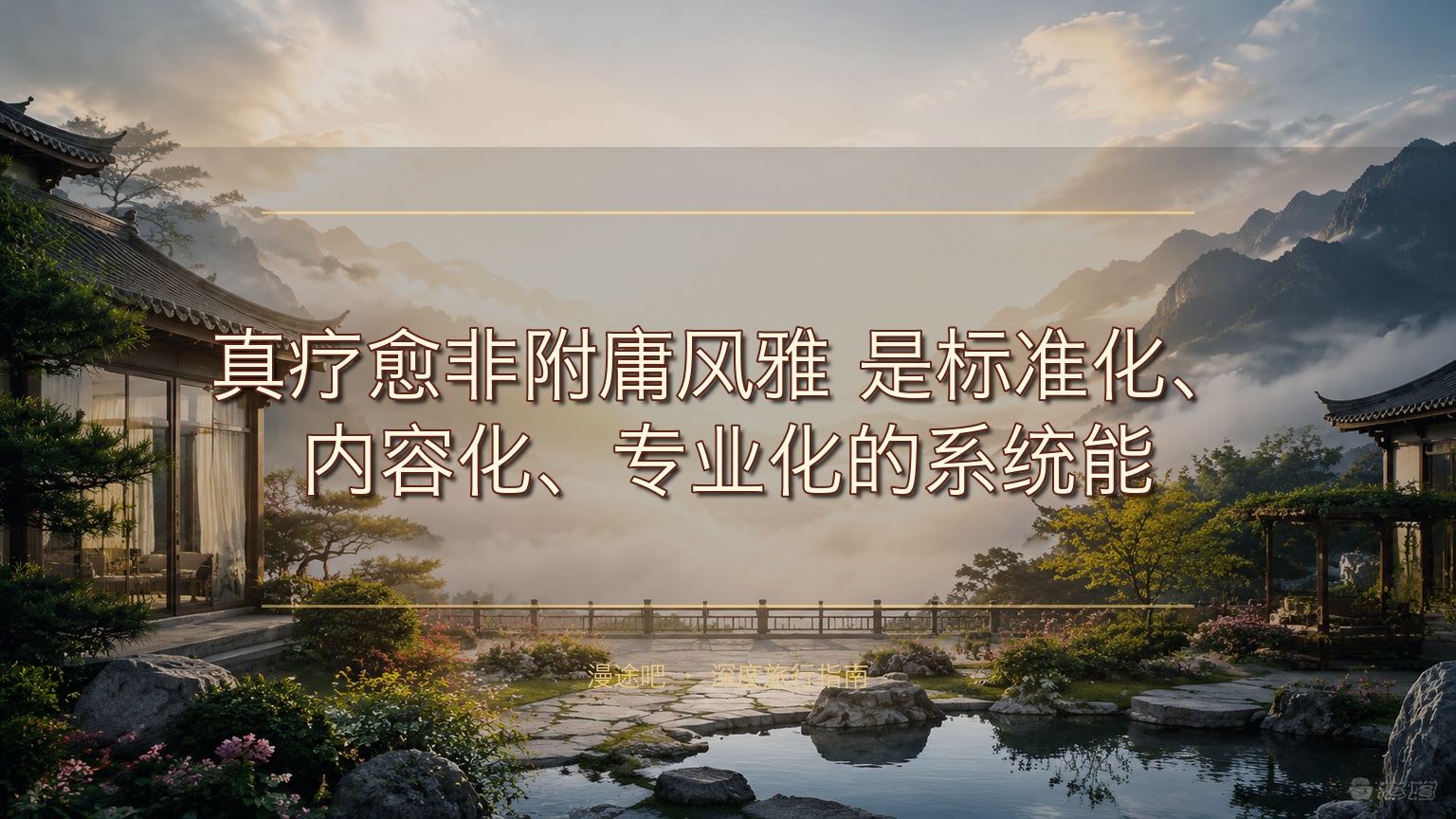 真疗愈非附庸风雅！是标准化、内容化、专业化的系统能力，闲鹤庄这样做​