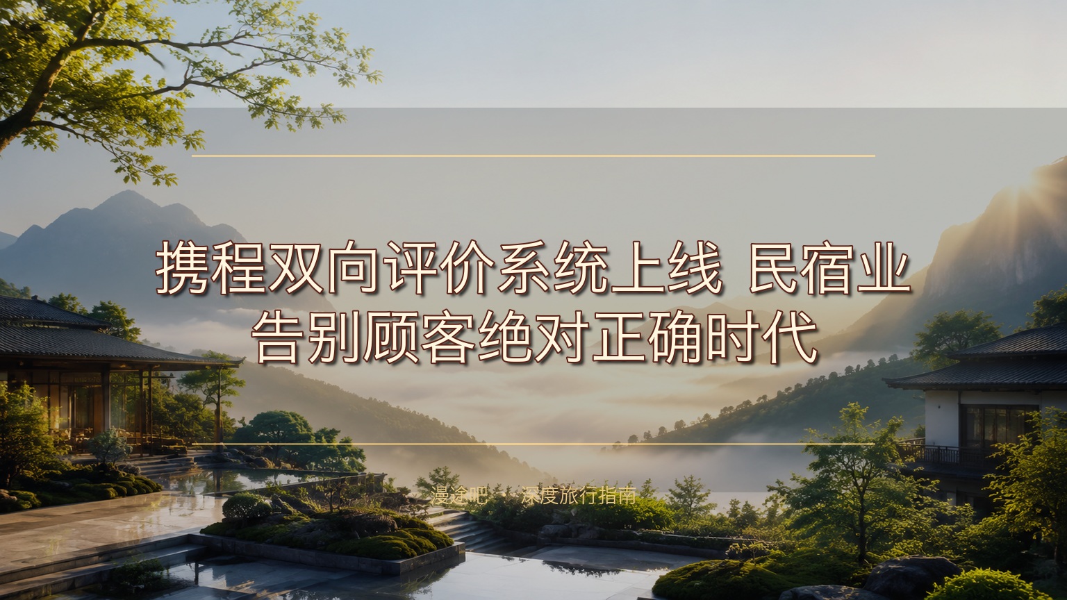 携程双向评价系统上线！民宿业告别顾客绝对正确时代，迎来专业主义新契约！​
